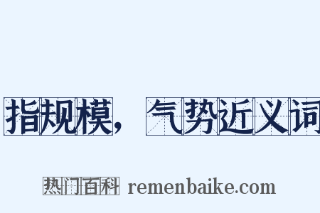 指规模，气势近义词是什么意思的图片